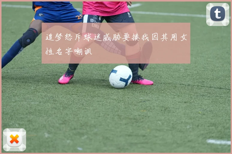 追梦怒斥球迷威胁要揍我因其用女性名字嘲讽