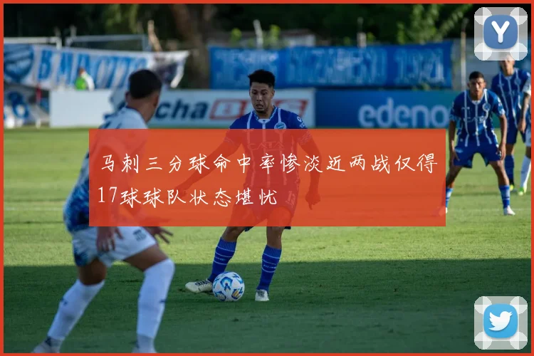 马刺三分球命中率惨淡近两战仅得17球球队状态堪忧