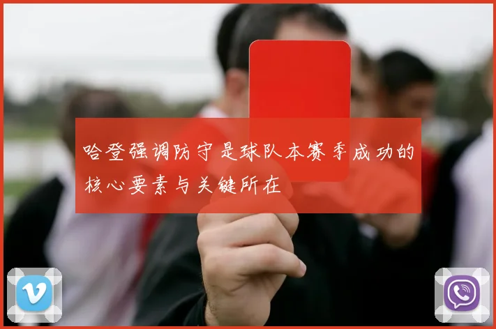 哈登强调防守是球队本赛季成功的核心要素与关键所在