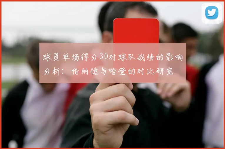 球员单场得分30对球队战绩的影响分析：伦纳德与哈登的对比研究