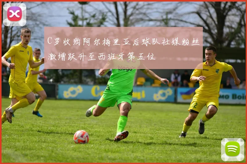 C罗收购阿尔梅里亚后球队社媒粉丝激增跃升至西班牙第五位