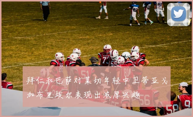 拜仁和巴萨对莱切年轻中卫蒂亚戈加布里埃尔表现出浓厚兴趣