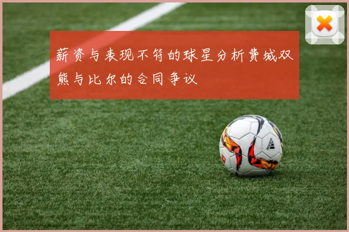 薪资与表现不符的球星分析费城双熊与比尔的合同争议