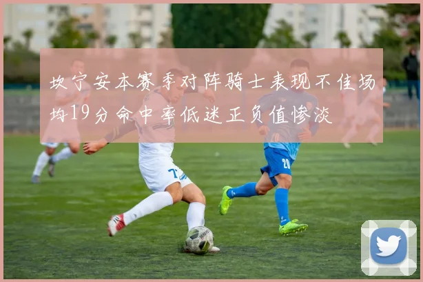 坎宁安本赛季对阵骑士表现不佳场均19分命中率低迷正负值惨淡
