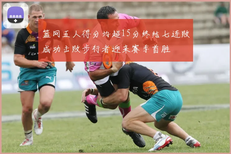 篮网五人得分均超15分终结七连败成功击败步行者迎来赛季首胜