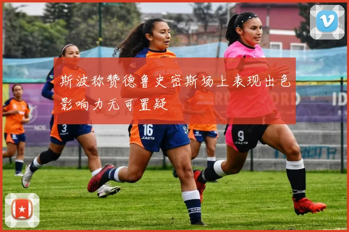 斯波称赞德鲁史密斯场上表现出色影响力无可置疑