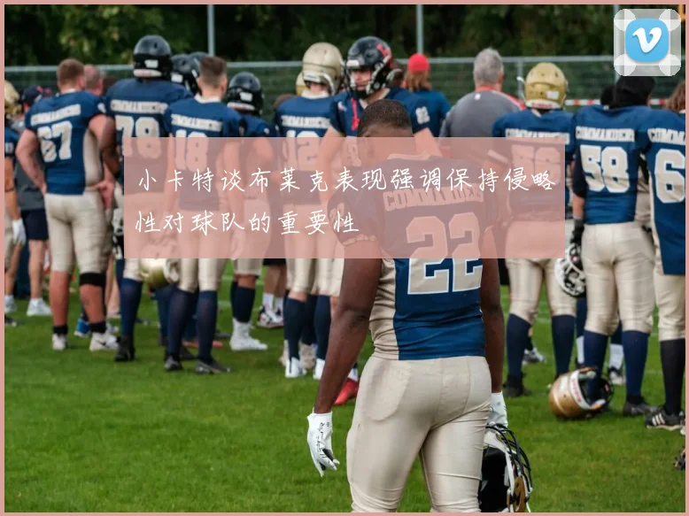 小卡特谈布莱克表现强调保持侵略性对球队的重要性