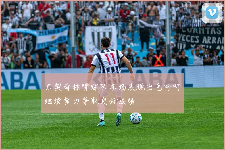 东契奇称赞球队客场表现出色呼吁继续努力争取更好成绩