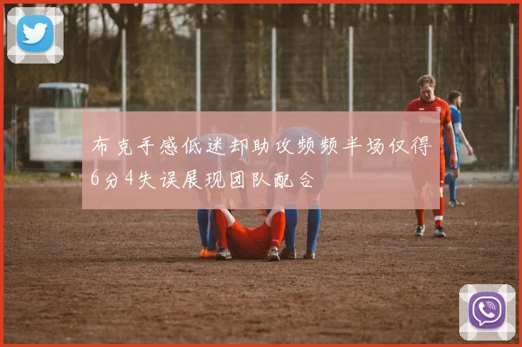 布克手感低迷却助攻频频半场仅得6分4失误展现团队配合
