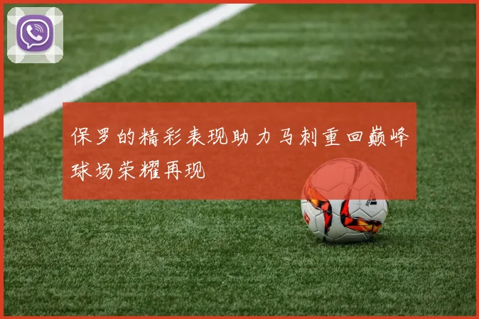 保罗的精彩表现助力马刺重回巅峰球场荣耀再现