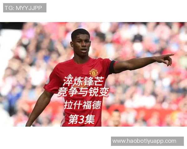 拉什福德谈稳定性的重要性与自身长期面临的不确定环境